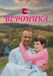  Вероника 
