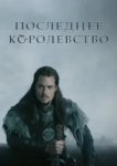  Последнее королевство 