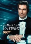  Лицензия на убийство 