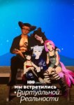  Мы встретились в виртуальной реальности 