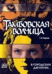  Тамбовская волчица 