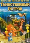  Земля до начала времен 5: Таинственный остров 