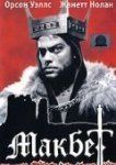  Макбет 