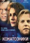  Коматозники 