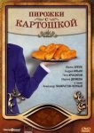  Пирожки с картошкой 