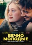  Вечно молодые 