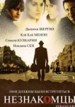  Незнакомцы 