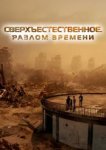  Сверхъестественное. Разлом времени 
