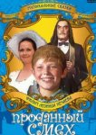  Проданный смех 