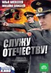  Служу Отечеству! 