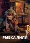  Рыбка Лили 