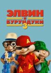  Элвин и бурундуки 3 