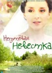  Непутевая невестка 