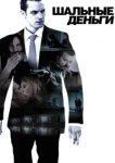  Шальные деньги 