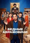  Бедные Абрамовичи 