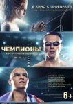  Чемпионы: Быстрее. Выше. Сильнее 