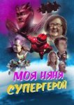  Моя няня - супергерой 