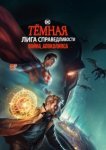  Темная Лига справедливости: Война апокалипсиса 