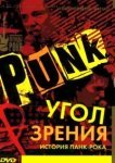  Угол зрения: История панк-рока 
