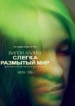  Билли Айлиш: Слегка размытый мир 