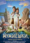  Мумиёшки 