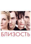  Близость 
