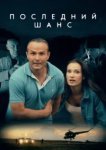  Последний шанс 