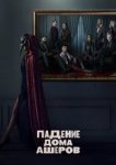  Падение дома Ашеров 