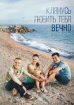  Клянусь любить тебя вечно 