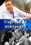  Счастье по контракту 