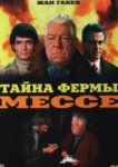  Тайна фермы Мессе 