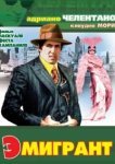  Эмигрант 