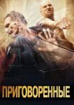  Приговоренные 