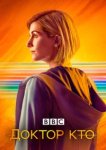  Доктор Кто 