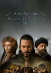  Альпарслан: Великие Сельджуки 