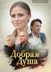  Добрая душа 