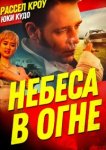  Небеса в огне 