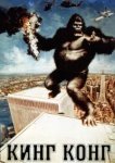  Кинг Конг 