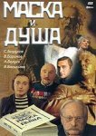 Маска и душа 