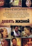  Девять жизней 