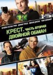  Крест. Часть вторая: Двойной обман 