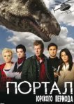  Портал юрского периода 