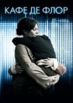  Кафе де Флор 