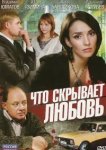  Что скрывает любовь 