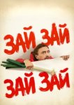  Зай зай зай зай 