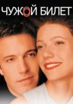  Чужой билет 