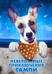 Невероятные приключения Гампи 