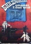  Биндюжник и Король 