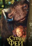  В стране фей 
