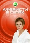  Аферисты в сетях 